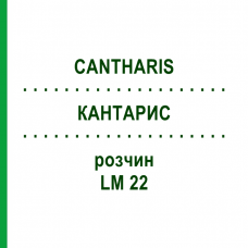 КАНТАРИС (CANTHARIS) LM 22 розчин 15 мл - Гомеопатія GUDJONS