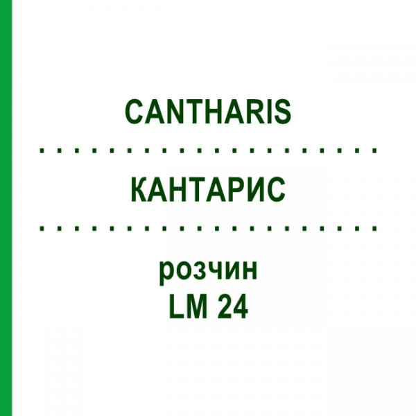 КАНТАРИС (CANTHARIS) LM 24 розчин 15 мл - Гомеопатія GUDJONS