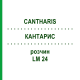КАНТАРИС (CANTHARIS) LM 24 розчин 15 мл - Гомеопатія GUDJONS