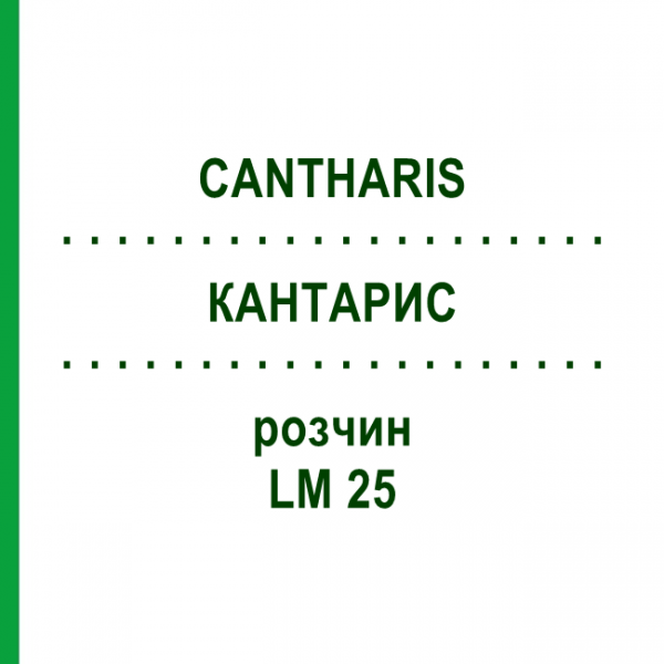 КАНТАРИС (CANTHARIS) LM 25 розчин 15 мл - Гомеопатія GUDJONS