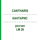 КАНТАРИС (CANTHARIS) LM 26 розчин 15 мл - Гомеопатія GUDJONS