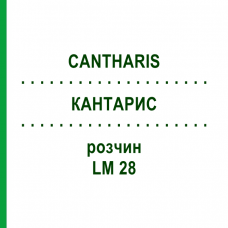 КАНТАРИС (CANTHARIS) LM 28 розчин 15 мл - Гомеопатія GUDJONS