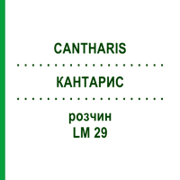 КАНТАРИС (CANTHARIS) LM 29 раствор 15 мл - Гомеопатия GUDJONS