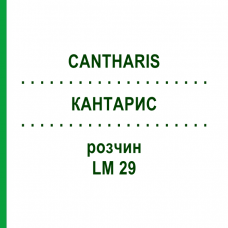КАНТАРИС (CANTHARIS) LM 29 розчин 15 мл - Гомеопатія GUDJONS