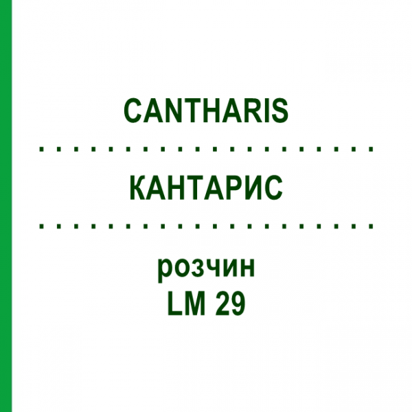 КАНТАРИС (CANTHARIS) LM 29 розчин 15 мл - Гомеопатія GUDJONS