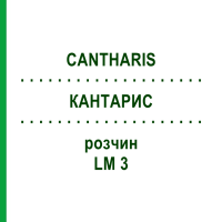 КАНТАРИС (CANTHARIS) LM 3 розчин 15 мл - Гомеопатія GUDJONS