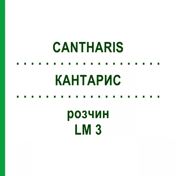 КАНТАРИС (CANTHARIS) LM 3 розчин 15 мл - Гомеопатія GUDJONS