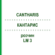 КАНТАРИС (CANTHARIS) LM 3 розчин 15 мл - Гомеопатія GUDJONS