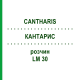 КАНТАРИС (CANTHARIS) LM 30 розчин 15 мл - Гомеопатія GUDJONS