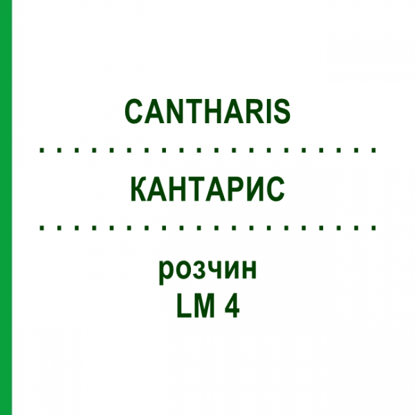 КАНТАРИС (CANTHARIS) LM 4 розчин 15 мл - Гомеопатія GUDJONS