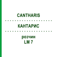 КАНТАРИС (CANTHARIS) LM 7 розчин 15 мл - Гомеопатія GUDJONS
