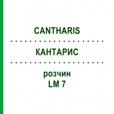 КАНТАРИС (CANTHARIS) LM 7 розчин 15 мл - Гомеопатія GUDJONS