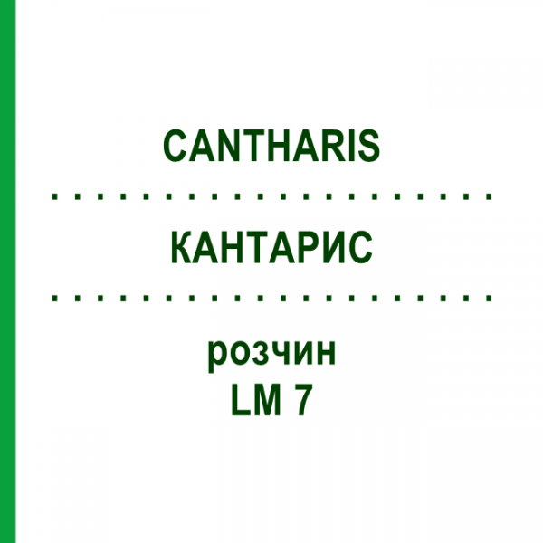 КАНТАРИС (CANTHARIS) LM 7 розчин 15 мл - Гомеопатія GUDJONS