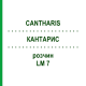 КАНТАРИС (CANTHARIS) LM 7 розчин 15 мл - Гомеопатія GUDJONS