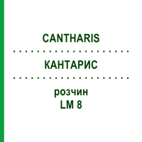 КАНТАРИС (CANTHARIS) LM 8 раствор 15 мл - Гомеопатия GUDJONS