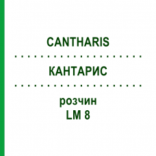 КАНТАРИС (CANTHARIS) LM 8 розчин 15 мл - Гомеопатія GUDJONS