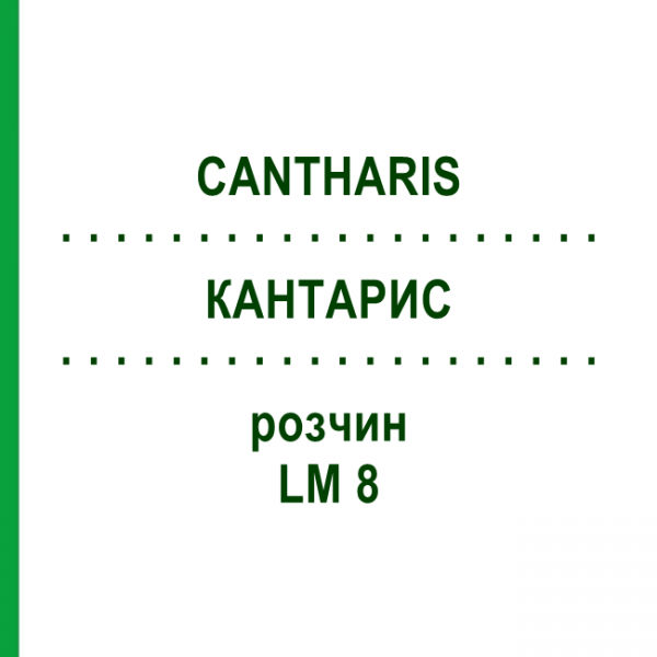 КАНТАРИС (CANTHARIS) LM 8 розчин 15 мл - Гомеопатія GUDJONS