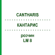 КАНТАРИС (CANTHARIS) LM 8 розчин 15 мл - Гомеопатія GUDJONS