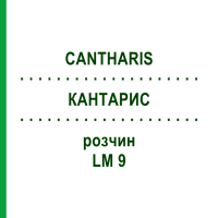 КАНТАРИС (CANTHARIS) LM 9 раствор 15 мл - Гомеопатия GUDJONS
