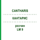 КАНТАРИС (CANTHARIS) LM 9 розчин 15 мл - Гомеопатія GUDJONS