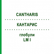 КАНТАРИС (CANTHARIS) LM I глобули 5 г - Гомеопатія DHU