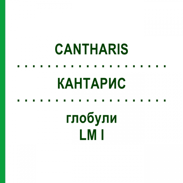 КАНТАРИС (CANTHARIS) LM I глобули 5 г - Гомеопатія DHU