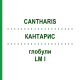 КАНТАРИС (CANTHARIS) LM I глобули 5 г - Гомеопатія DHU
