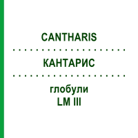 КАНТАРИС (CANTHARIS) LM III глобули 5 г - Гомеопатия DHU