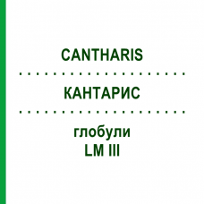 КАНТАРИС (CANTHARIS) LM III глобули 5 г - Гомеопатія DHU