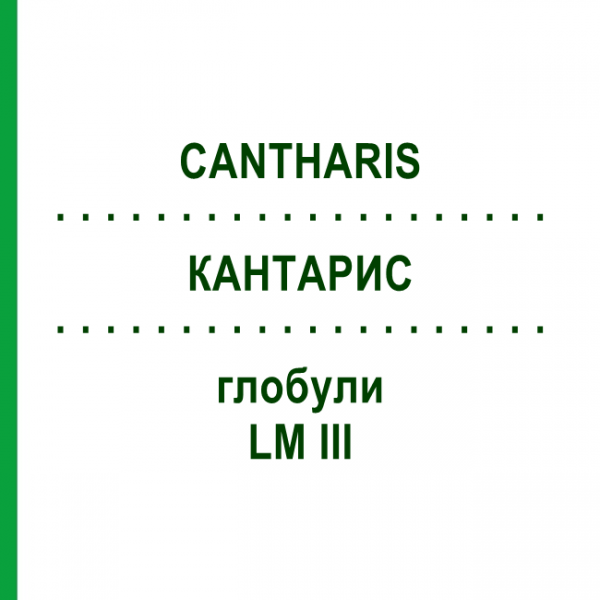 КАНТАРИС (CANTHARIS) LM III глобули 5 г - Гомеопатія DHU