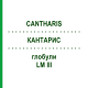 КАНТАРИС (CANTHARIS) LM III глобули 5 г - Гомеопатія DHU