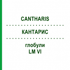 КАНТАРИС (CANTHARIS) LM VI глобули 5 г - Гомеопатія DHU