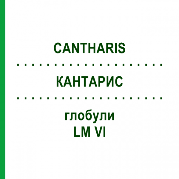 КАНТАРИС (CANTHARIS) LM VI глобули 5 г - Гомеопатія DHU