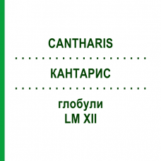 КАНТАРИС (CANTHARIS) LM XII глобули 5 г - Гомеопатія DHU