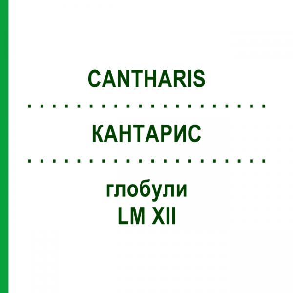 КАНТАРИС (CANTHARIS) LM XII глобули 5 г - Гомеопатія DHU