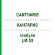 КАНТАРИС (CANTHARIS) LM XII глобули 5 г - Гомеопатія DHU