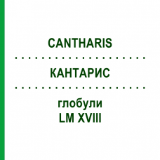 КАНТАРИС (CANTHARIS) LM XVIII глобули 5 г - Гомеопатія DHU