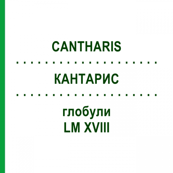 КАНТАРИС (CANTHARIS) LM XVIII глобули 5 г - Гомеопатія DHU