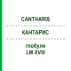 КАНТАРИС (CANTHARIS) LM XVIII глобули 5 г - Гомеопатія DHU