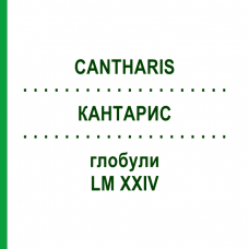 КАНТАРИС (CANTHARIS) LM XXIV глобули 5 г - Гомеопатія DHU