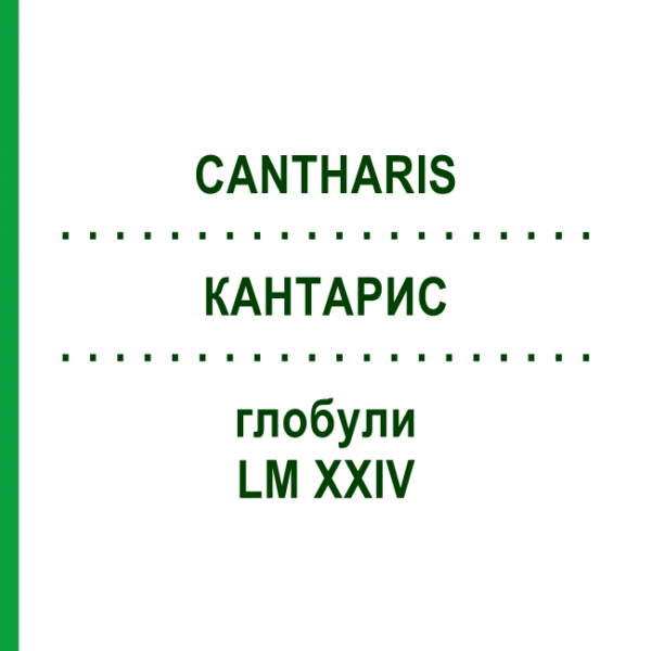 КАНТАРИС (CANTHARIS) LM XXIV глобули 5 г - Гомеопатія DHU