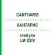 КАНТАРИС (CANTHARIS) LM XXIV глобули 5 г - Гомеопатія DHU