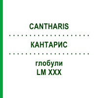 КАНТАРИС (CANTHARIS) LM XXX глобули 5 г - Гомеопатия DHU