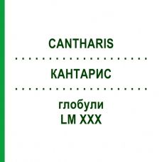 КАНТАРИС (CANTHARIS) LM XXX глобули 5 г - Гомеопатія DHU
