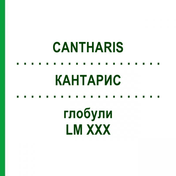 КАНТАРИС (CANTHARIS) LM XXX глобули 5 г - Гомеопатія DHU