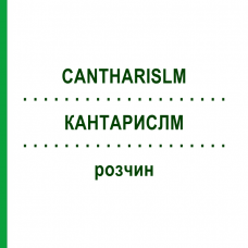 КАНТАРИСЛМ (CANTHARISLM) розчин 15 мл - Гомеопатія GUDJONS