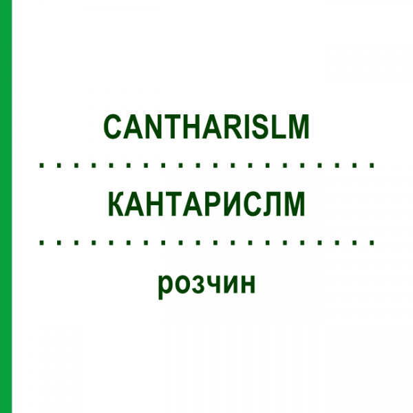 КАНТАРИСЛМ (CANTHARISLM) розчин 15 мл - Гомеопатія GUDJONS