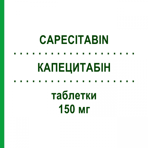 КАПЕЦИТАБІН (CAPECITABIN) 150 мг таблетки 60 шт - Капецитабін GLENMARK