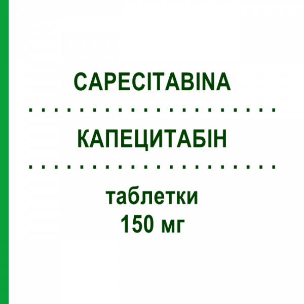 КАПЕЦИТАБИН (CAPECITABINA) 150 мг таблетки 60 шт - Капецитабин ACCORD HEALTHCARE