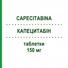 КАПЕЦИТАБИН (CAPECITABINA) 150 мг таблетки 60 шт - Капецитабин MEDAC
